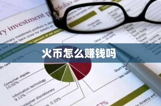 火币怎么赚钱吗