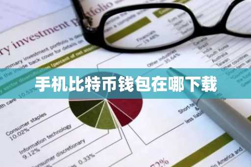 手机比特币钱包在哪下载