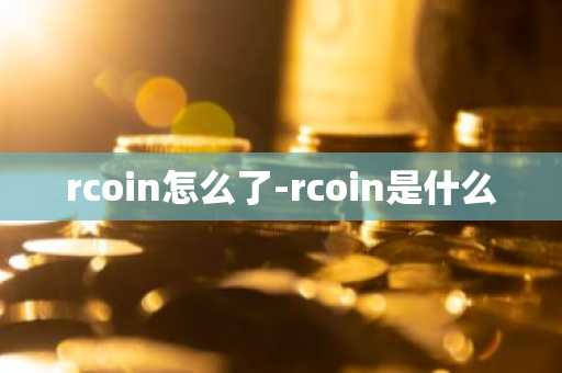 rcoin怎么了-rcoin是什么