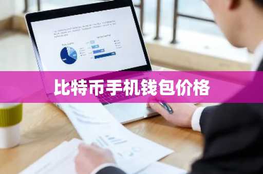 比特币手机钱包价格