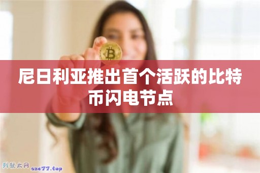 尼日利亚推出首个活跃的比特币闪电节点