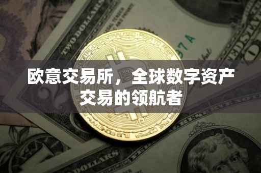 欧意交易所，全球数字资产交易的领航者