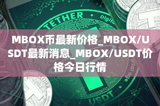 MBO币最新价格_MBO/USDT最新消息_MBO/USDT价格今日行情