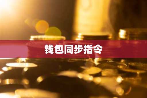 钱包同步指令