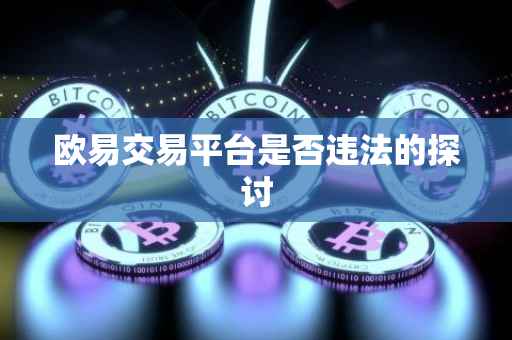 欧易交易平台是否违法的探讨