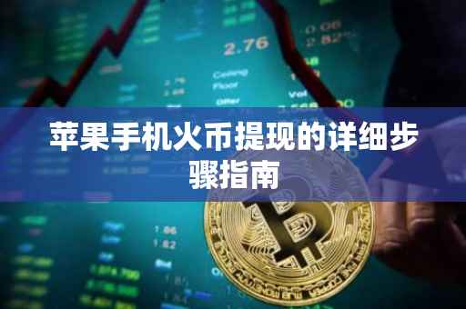 苹果手机火币提现的详细步骤指南