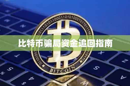 比特币骗局资金追回指南