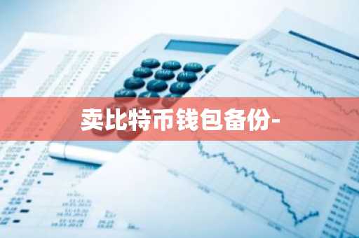 卖比特币钱包备份-