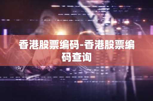 香港股票编码-香港股票编码查询