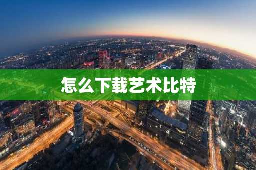 怎么下载艺术比特