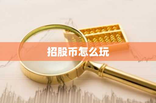 招股币怎么玩