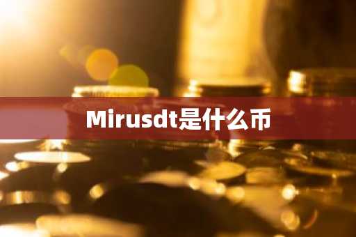 Mirusdt是什么币