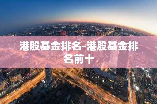 港股基金排名-港股基金排名前十