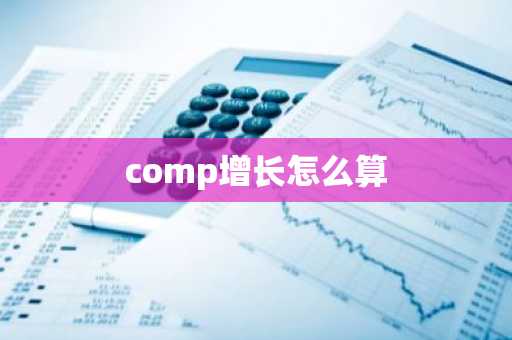 comp增长怎么算