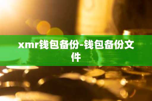 xmr钱包备份-钱包备份文件