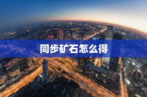 同步矿石怎么得