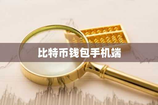 比特币钱包手机端