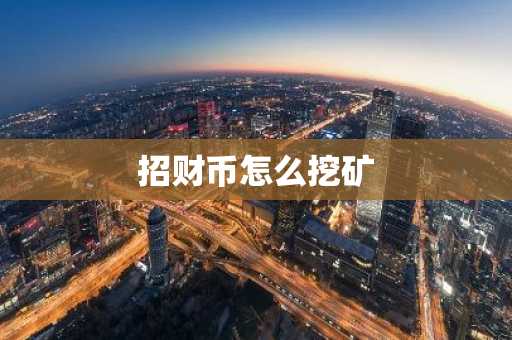 招财币怎么挖矿