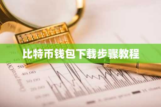 比特币钱包下载步骤教程