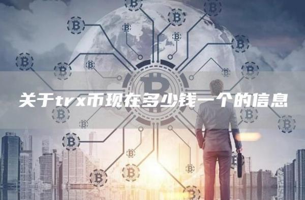 关于tr币现在多少钱一个的信息