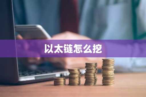 以太链怎么挖