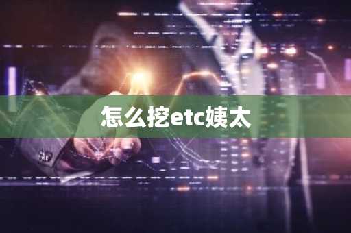 怎么挖etc姨太