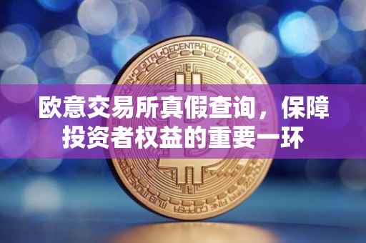 欧意交易所真假查询，保障投资者权益的重要一环