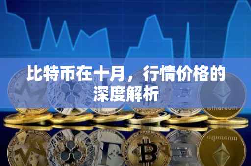 比特币在十月，行情价格的深度解析