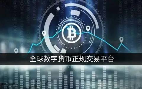 法定数字货币(法定数字货币定义)