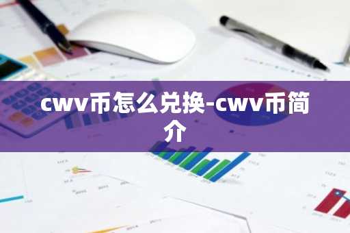 cwv币怎么兑换-cwv币简介