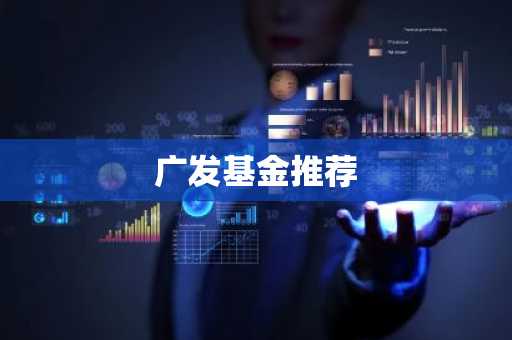 广发基金推荐