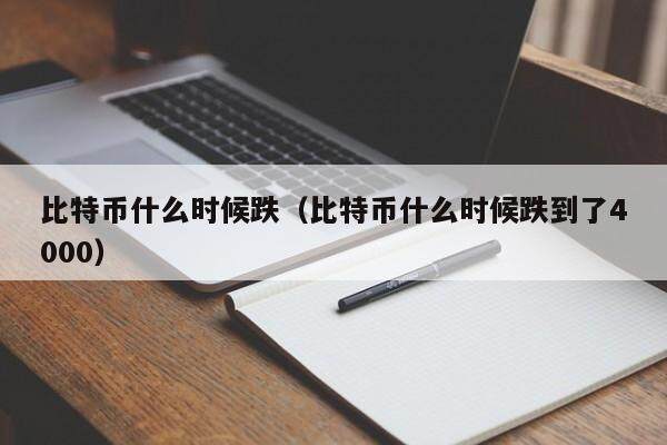 比特币什么时候跌（比特币什么时候跌到了4000）