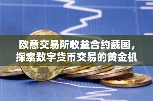 欧意交易所收益合约截图，探索数字货币交易的黄金机遇