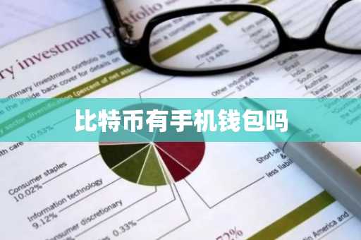 比特币有手机钱包吗