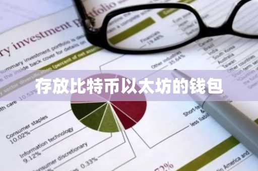 存放比特币以太坊的钱包