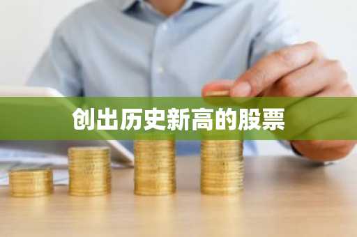 创出历史新高的股票