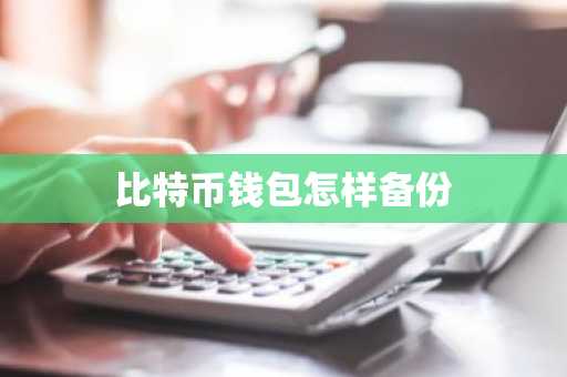 比特币钱包怎样备份