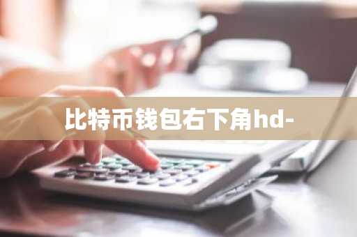 比特币钱包右下角hd-