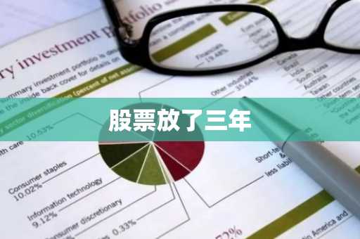 股票放了三年