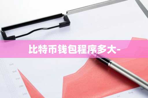 比特币钱包程序多大-