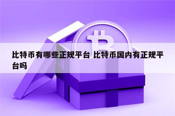比特币有哪些交易所安全可信 比特币国内有正规安全的平台吗