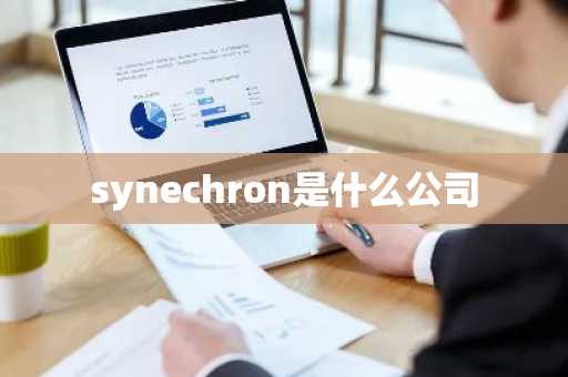 synechron是什么公司