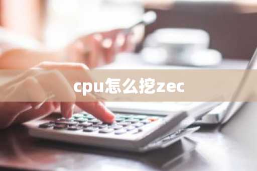 cpu怎么挖zec