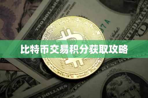 比特币交易积分获取攻略