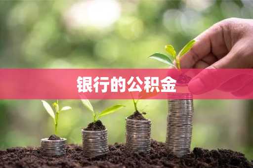 银行的公积金