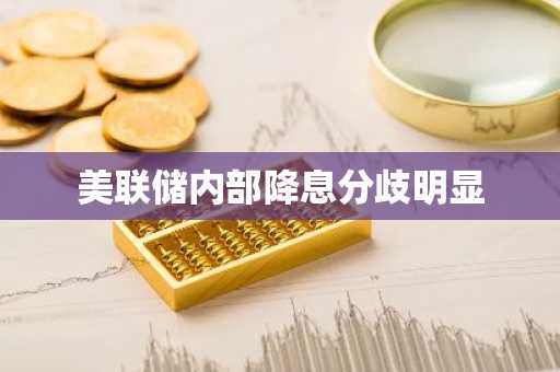 美联储内部降息分歧明显