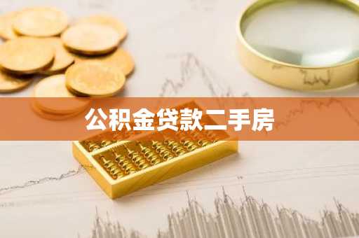 公积金贷款二手房