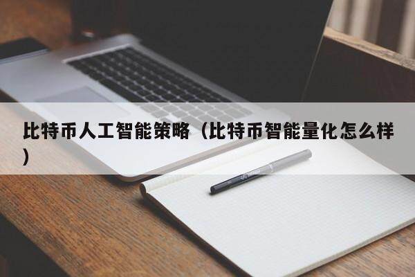比特币人工智能策略（比特币智能量化怎么样）