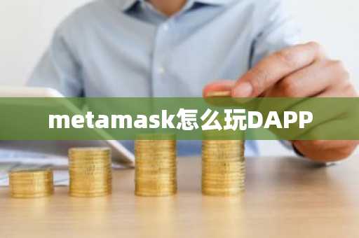 metamask怎么玩DAPP