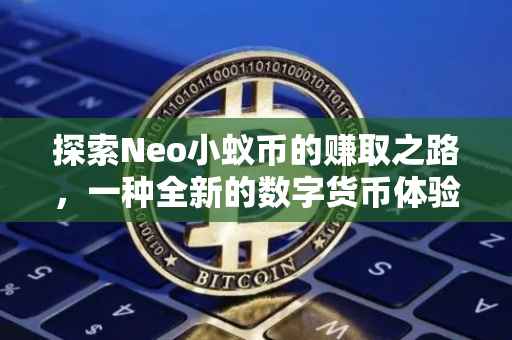 探索Neo小蚁币的赚取之路，一种全新的数字货币体验